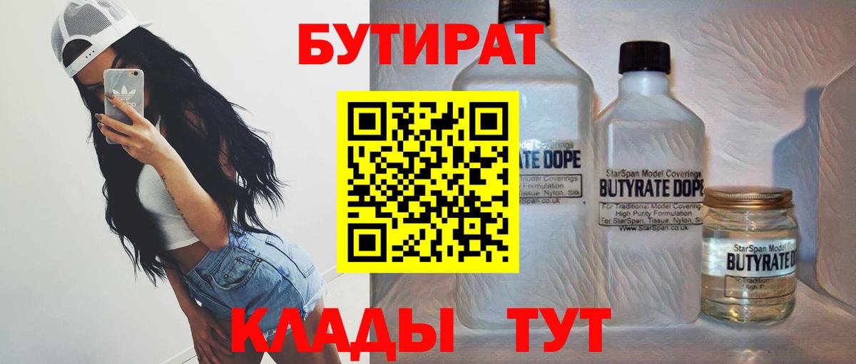 БУТИРАТ Butirat Кировск