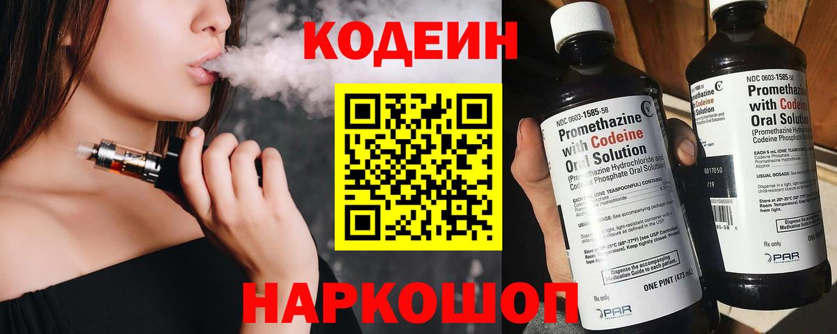 Codein напиток Lean (лин)  Кировск 