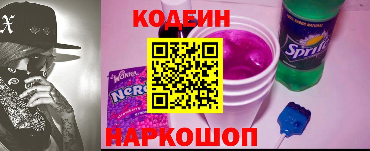 Кодеин напиток Lean (лин) Кировск